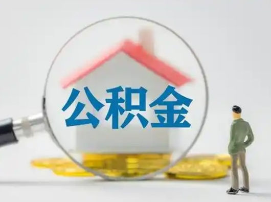 商水辞职领取住房公积金（辞职了领取公积金需要什么手续）